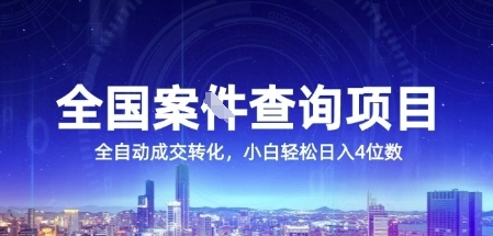 全国案JIAN查询项目，利用人性挣钱，全自动转化，一单利润15，小白轻松日入4位数【揭秘】-秀人资源网