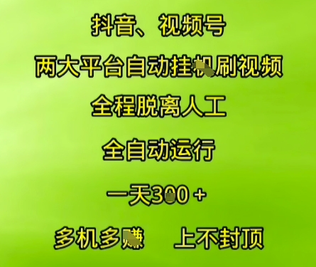 抖音视频号两大平台自动运行，全程脱离人工，自动获取收益，一天3张+，多机多挣，上不封顶【揭秘】-秀人资源网