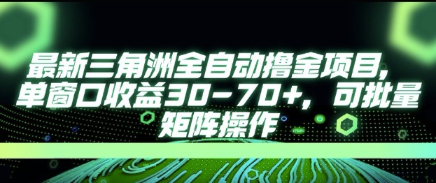 最新AI全自动游戏撸金项目，单窗口收益30-70+，可批量操作【揭秘】-秀人资源网
