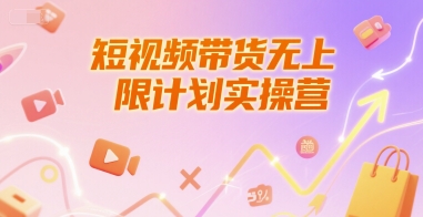 短视频带货无上限计划实操营，新人短视频带货工具流养号破播文案运营篇课程-秀人资源网