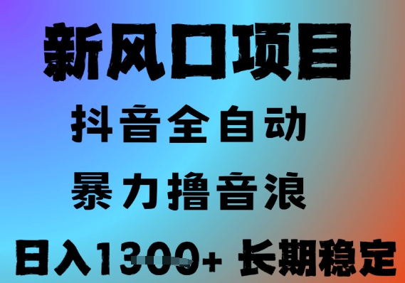 最新风口抖音无人直播撸音浪，全自动运行，小白可玩，长期稳定，日入1.3k，可批量收益翻倍【揭秘】-秀人资源网
