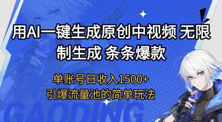 用AI一键生成原创中视频，无限制生成条条爆款，单账号日收入1.5k+引爆流量池简单玩法【揭秘】-秀人资源网
