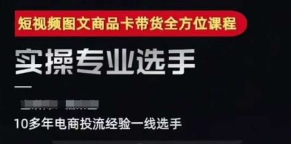 2025短视频图文商品卡投流带货，随心推千川全域搭建优化流程课-秀人资源网