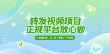 转发视频项目，正规平台放心做，不看播放量，无粉丝要求，发了就有收益，一天3张【揭秘】-秀人资源网