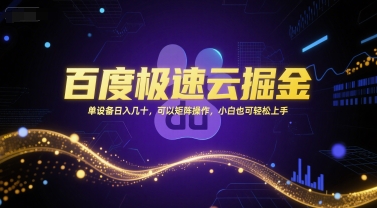 百度极速云掘金，单设备日入几十，可以矩阵操作，小白也可轻松上手-秀人资源网