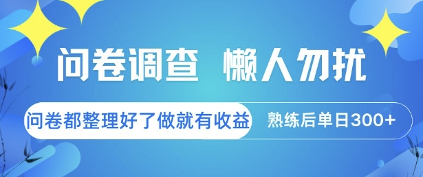 问卷调查，懒人勿扰，问卷都整理好了单价不等，做就有收益，熟练后单日3张【揭秘】-秀人资源网