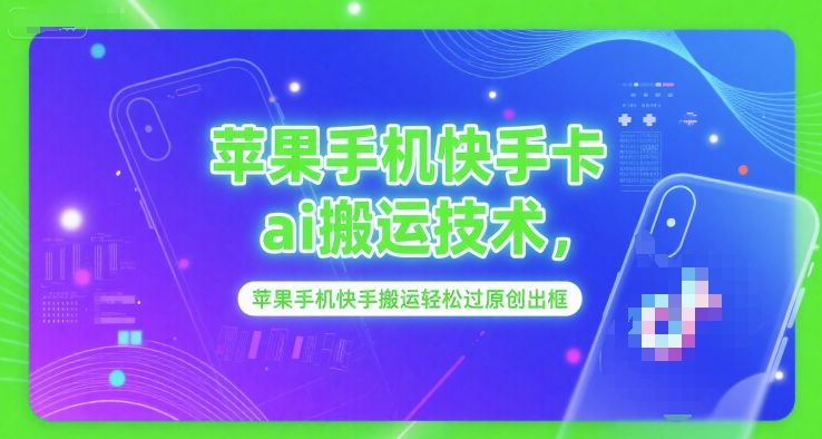苹果手机快手卡ai搬运技术，苹果手机快手搬运轻松过原创出框-秀人资源网