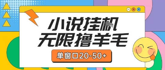 最新小说挂G自撸玩法本人实操单窗口20-50+可矩阵放大操作【揭秘】-秀人资源网