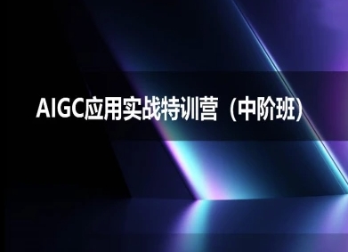 AIGC应用实战特训营(中阶班)-deepseek思考力2025-秀人资源网