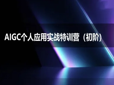 AIGC个人实战应用特训营(初阶班)-deepseek思考力2025-秀人资源网