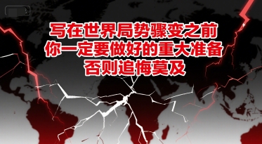 付费文章：写在世界局势骤变之前，你一定要做好的重大准备，否则追悔莫及-整合资源网