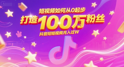 短视频如何从0起步，打造100W粉丝抖音短视频月入过W-秀人资源网