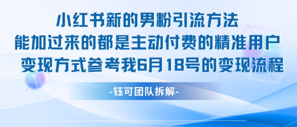 小红书全新男粉引流实操方法，日引流100多精准男粉-秀人资源网