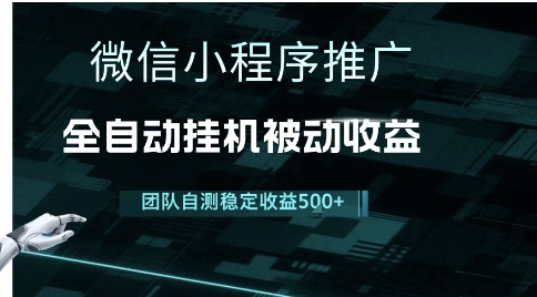 小程序推广项目最新3.0，上手简单，长期稳定，独家引流方法，让你真正实现睡后收入【揭秘】-整合资源网