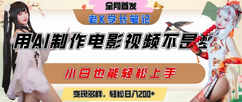 用AI制作电影不是梦，小白学会后轻松熟练上手，变现方式多样，日入2张+-整合资源网
