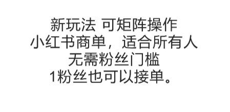 可矩阵操作，小红书商单新玩法，适合所有人，无需粉丝门槛，1粉丝也可以接单-秀人资源网
