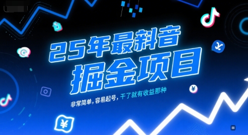 25年最新抖音掘金项目，非常简单，容易起号，干了就有收益那种-整合资源网