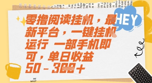 零撸阅读挂G，最新平台，一键全自动运行，一部手机即可，单日收益50-3张【揭秘】-秀人资源网