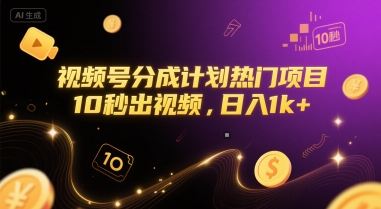 视频号分成计划热门项目，10秒出视频，日入1k+【揭秘】-整合资源网