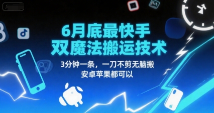 6月底最新快手双魔法搬运技术，3分钟一条，一刀不剪无脑搬，安卓苹果都可以-秀人资源网