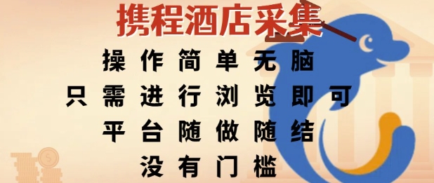 携程酒店采集，操作简单无脑，只需进行浏览即可，平台随做随结，没有门槛，挣米竟是如此容易【揭秘】-整合资源网
