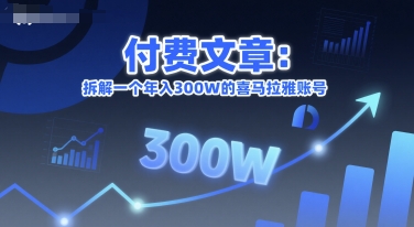 付费文章：拆解一个年入300W的喜马拉雅账号-整合资源网