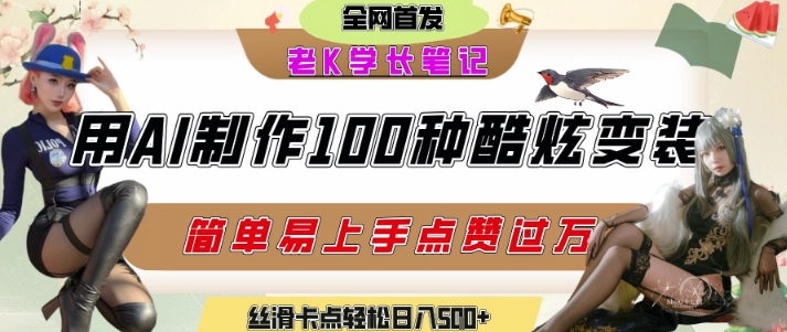 如何利用AI工具制作酷炫丝滑变装发布短视频平台流量爆炸，轻松日入5张+-秀人资源网
