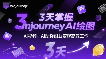 3天掌握midjourneyAI绘图+AI视频，AI助你副业变现高效工作-秀人资源网