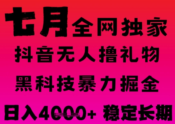 7月最新风口抖音无人直播撸音浪掘金，黑科技全自动运行，长期稳定，日入1k+，可批量收益翻倍【揭秘】-秀人资源网