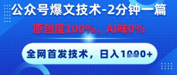 公众号爆文技术，2分钟一篇，原创度100%，AI味0%，复制粘贴，日入多张，全网首发【揭秘】-秀人资源网