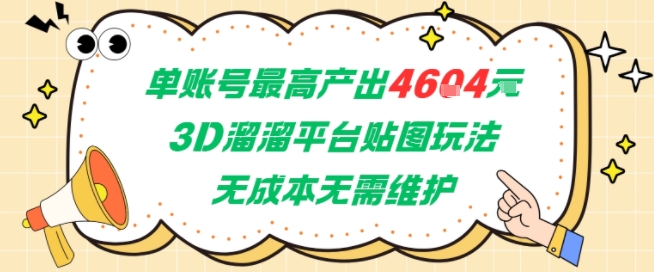 单账号最高产出4604，3D溜溜平台贴图玩法，无成本无需维护，兼职副业最稳项目-秀人资源网