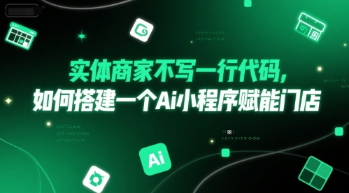 实体商家不写一行代码，如何搭建一个Ai小程序赋能门店-秀人资源网