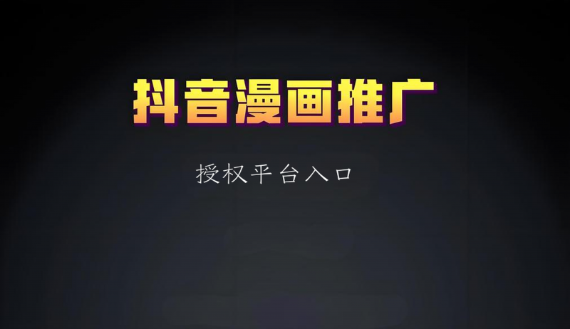 漫画解说推广授权平台
