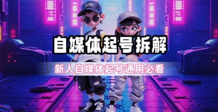 一天5张？自媒体起号完整拆解_新人自媒体起号必看【超详细攻略】-秀人资源网