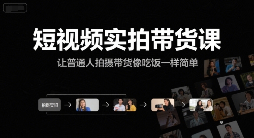 短视频实拍带货课，让普通人拍摄带货像吃饭一样简单-秀人资源网