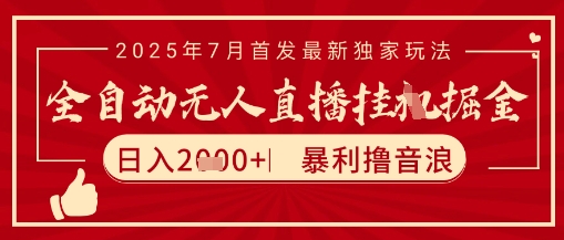 太阳联盟7月最新抖音无人直播暴力撸音浪玩法，无脑日入2k+ 长期稳定，可矩阵放大【揭秘】-秀人资源网