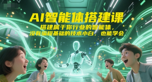 AI智能体搭建课，搭建属于你行业的智能体，没有编程基础的技术小白，也能学会-秀人资源网