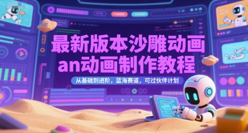 最新版本沙雕动画an动画制作教程，从基础到进阶，蓝海赛道，可过伙伴计划-秀人资源网