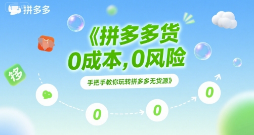 拼多多无货源项目，0成本，0风险，手把手教你玩转拼多多无货源-秀人资源网