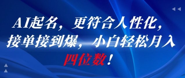 AI一键起名，更符合人性化，接单接到爆，小白轻松月入四位数!-秀人资源网