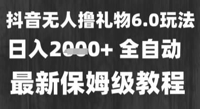 最新风口暴力撸金技术，无人撸礼物，长期稳定 一个小时收益2k+，小白当天拿结果【揭秘】-秀人资源网