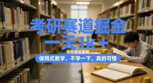 考研赛道掘金，一天1k+，学历低也能做，保姆式教学，不学一下，真的可惜【揭秘】-秀人资源网