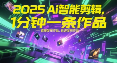 2025Ai智能剪辑，不需要剪辑，直接发布作品，自动剪辑，1分钟一条作品-秀人资源网