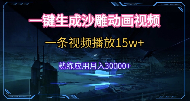 AI一键生成沙雕动画，5分钟一条，单条播放破15w的暴利玩法，轻轻松松月入3w+【揭秘】-整合资源网