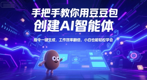 手把手教你用豆包创建AI智能体，指令一键生成，工作效率翻倍，小白也能轻松学会-秀人资源网