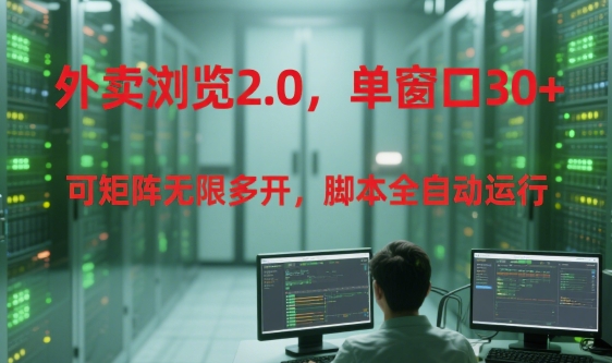 外卖浏览2.0，单窗口30+可矩阵无限多开，脚本全自动运行【揭秘】-秀人资源网