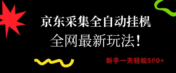 京东采集全自动挂G项目，全网最新玩法新手一天轻松5张【揭秘】-秀人资源网