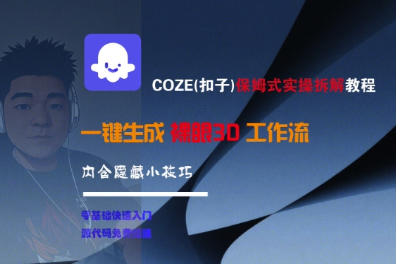 COZE(扣子)保姆式实操拆解教程，一键生成裸眼3D工作流，内合隐藏小技巧-秀人资源网