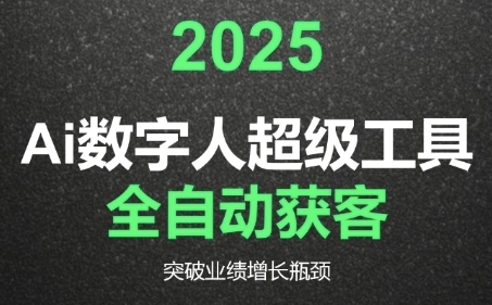 2025Ai数字人工具自动获客，教你借AI重塑获客流程，突破业绩增长瓶颈-秀人资源网