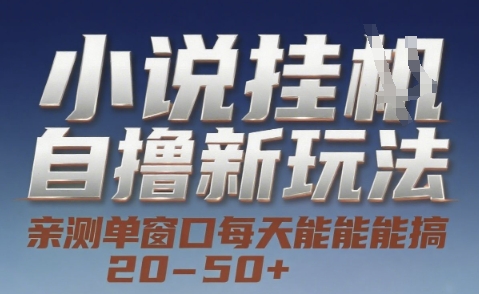 小说自撸新玩法 — 亲测单窗口每天能搞 20-50+，支持矩阵化批量操作【揭秘】-整合资源网